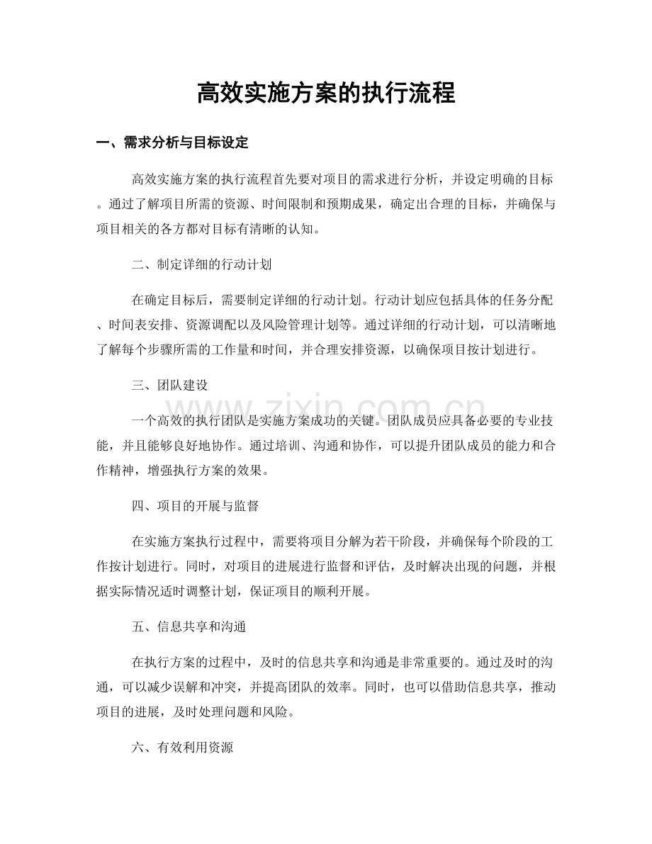 高效实施方案的执行流程.docx_第1页