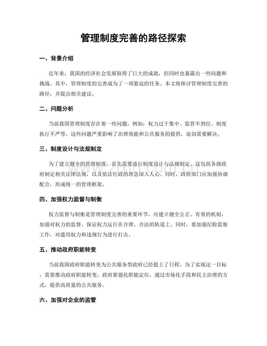 管理制度完善的路径探索.docx_第1页