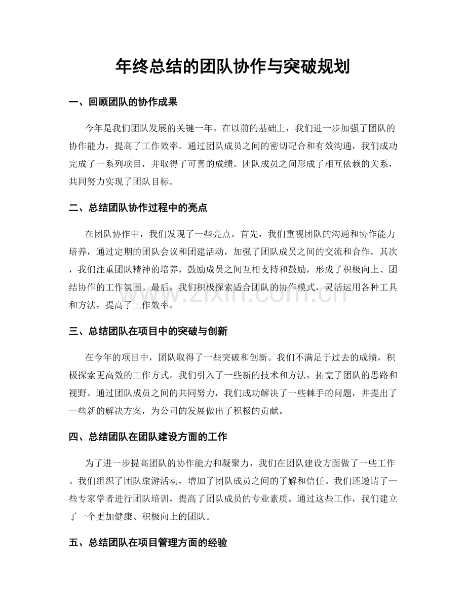 年终总结的团队协作与突破规划.docx_第1页