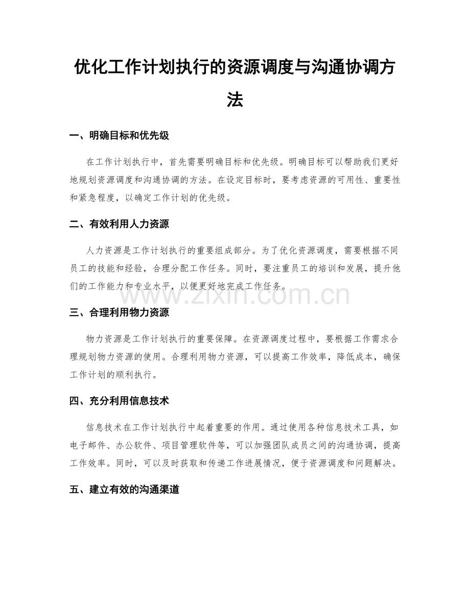 优化工作计划执行的资源调度与沟通协调方法.docx_第1页