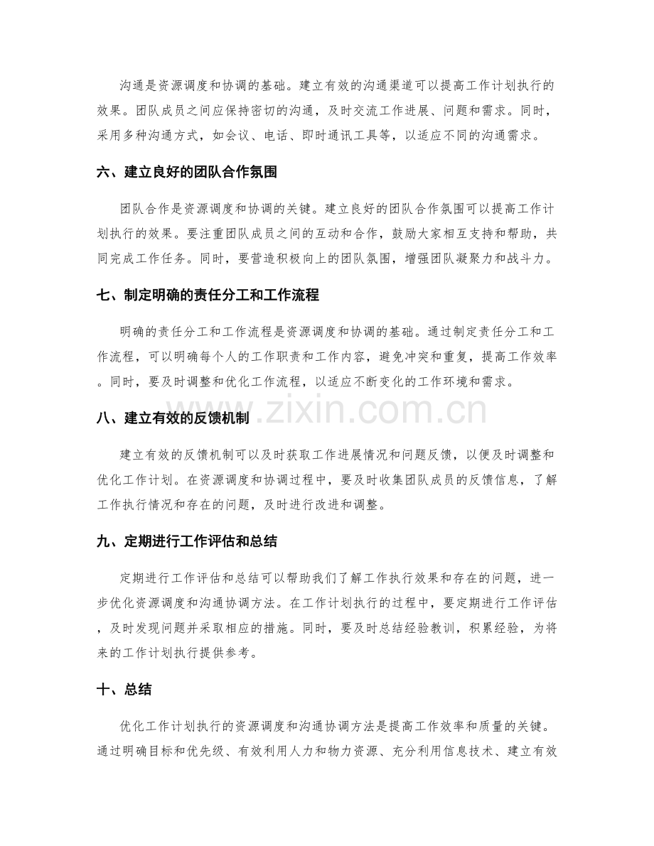 优化工作计划执行的资源调度与沟通协调方法.docx_第2页