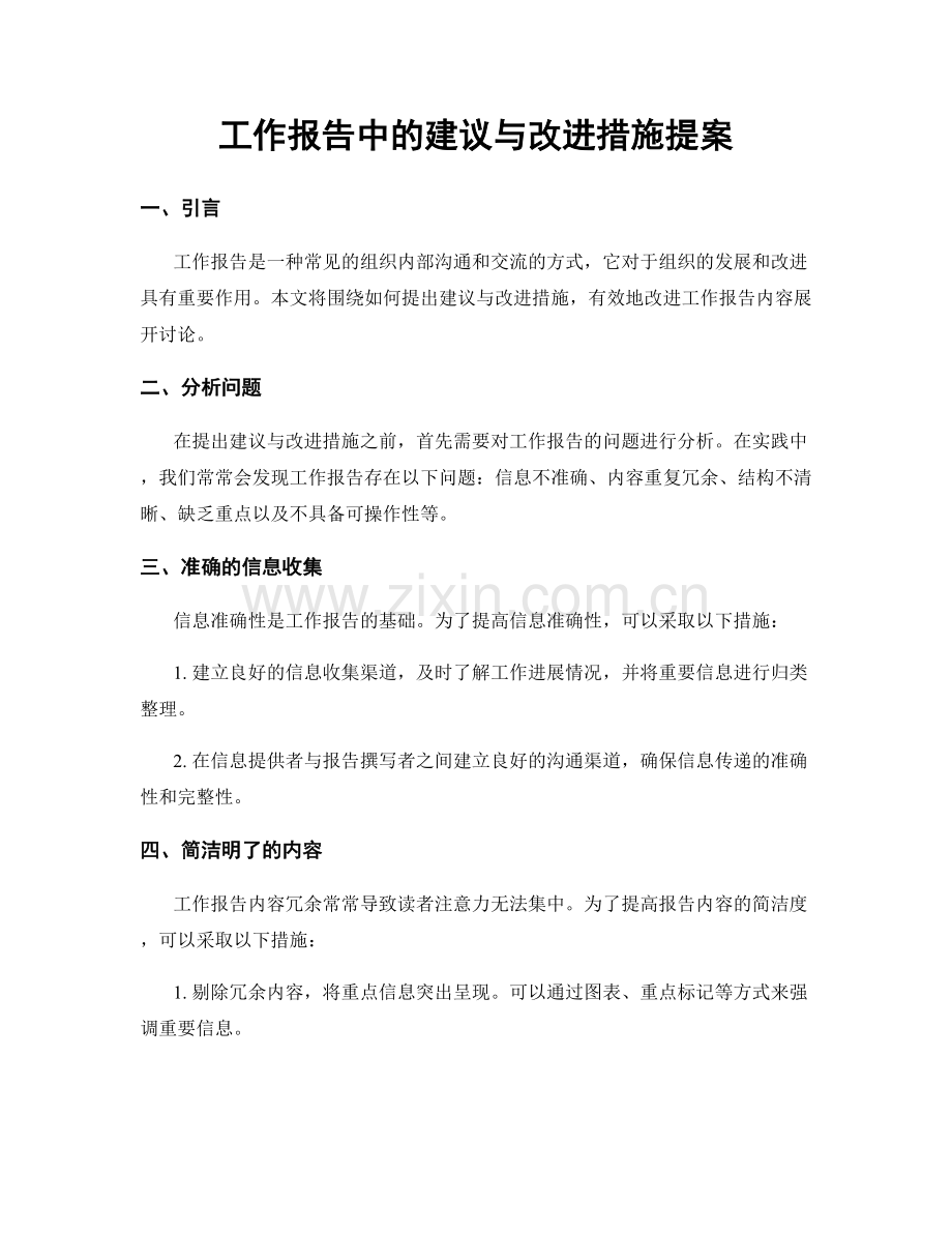 工作报告中的建议与改进措施提案.docx_第1页