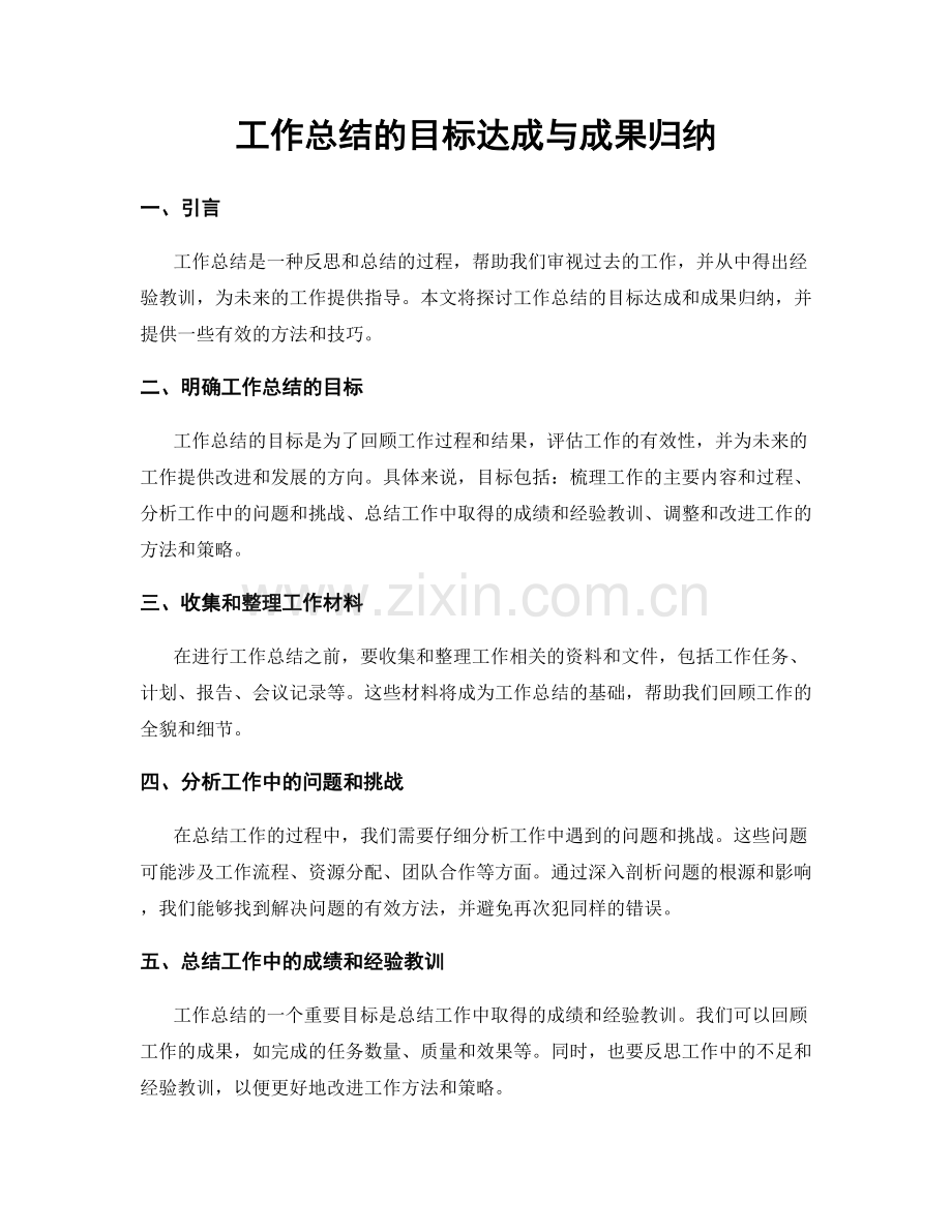 工作总结的目标达成与成果归纳.docx_第1页