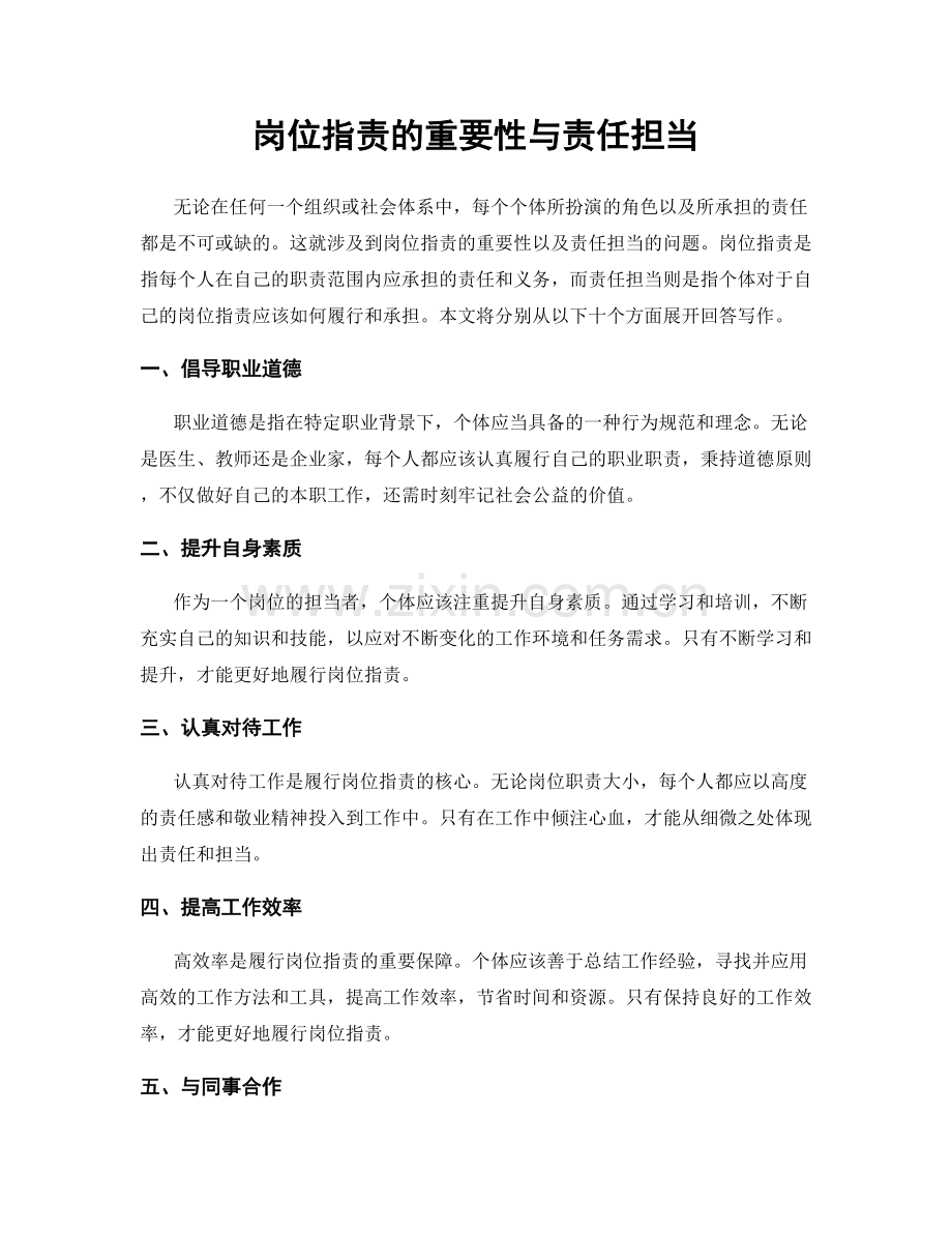 岗位职责的重要性与责任担当.docx_第1页