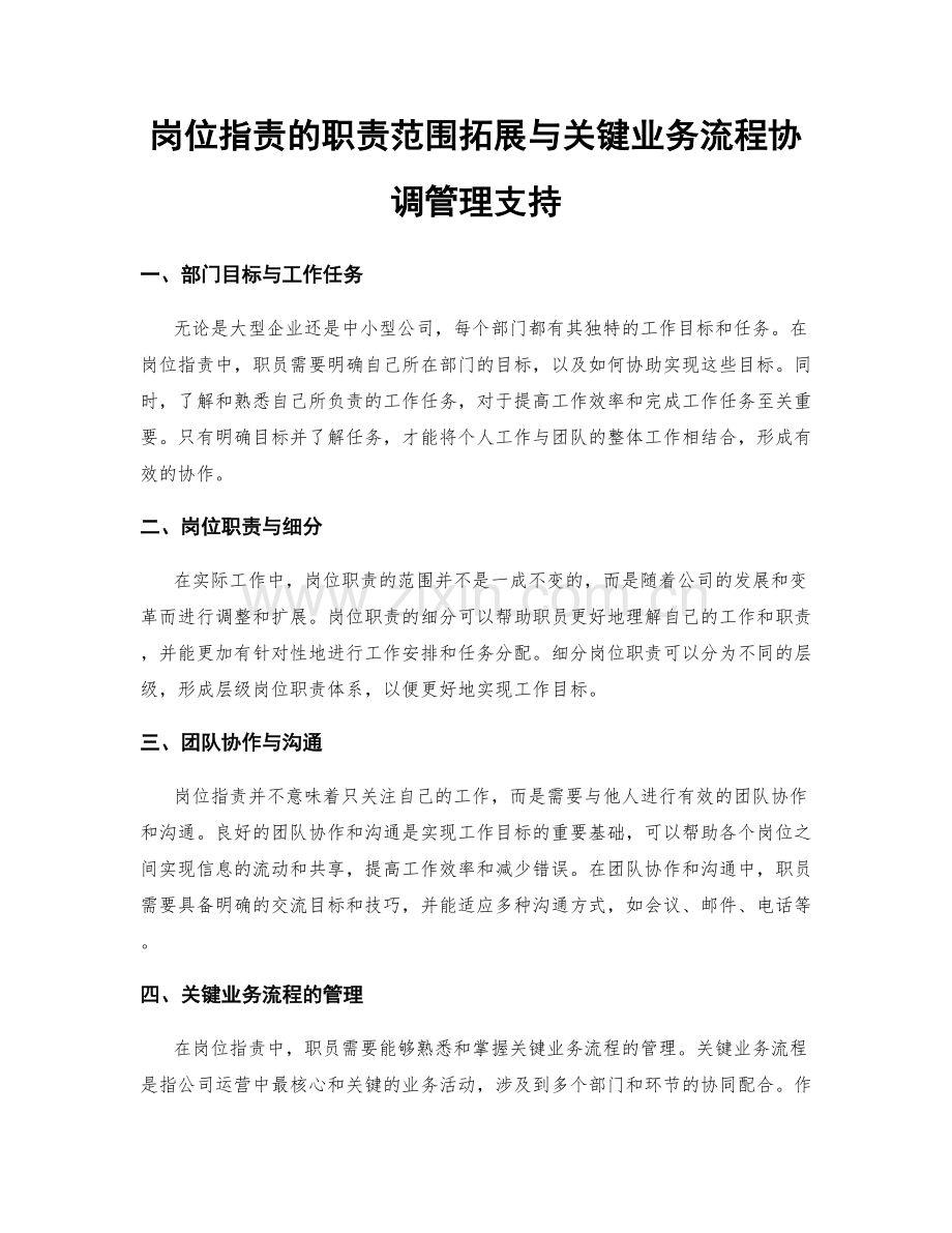 岗位职责的职责范围拓展与关键业务流程协调管理支持.docx_第1页