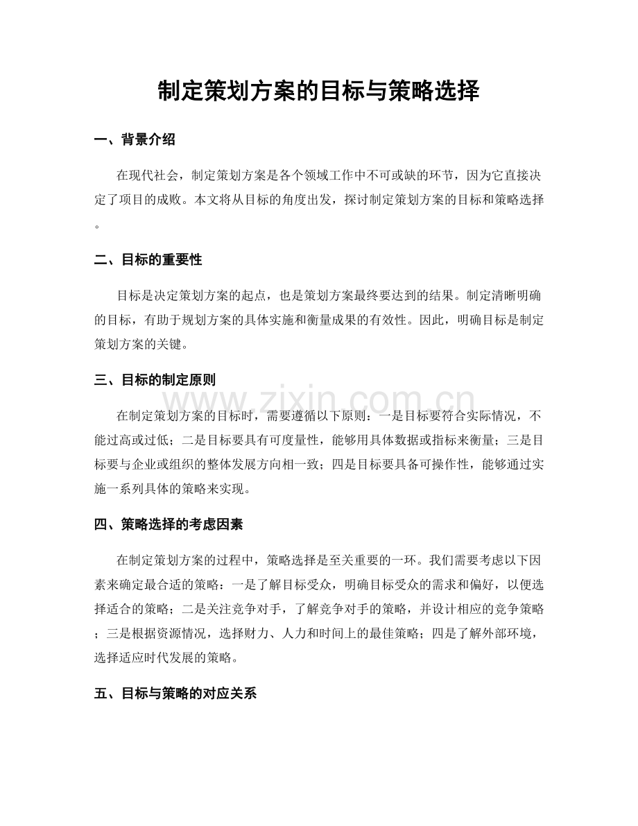 制定策划方案的目标与策略选择.docx_第1页