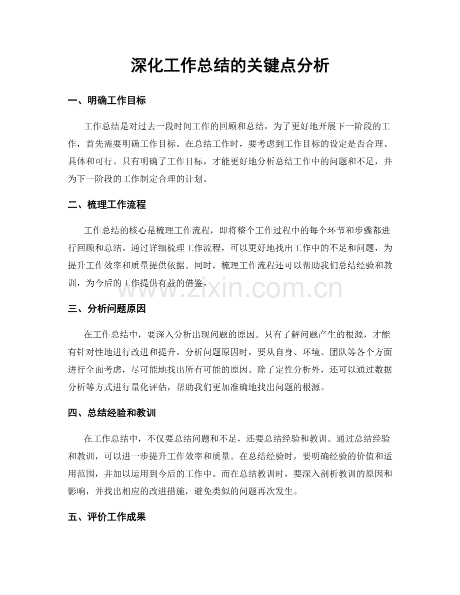 深化工作总结的关键点分析.docx_第1页