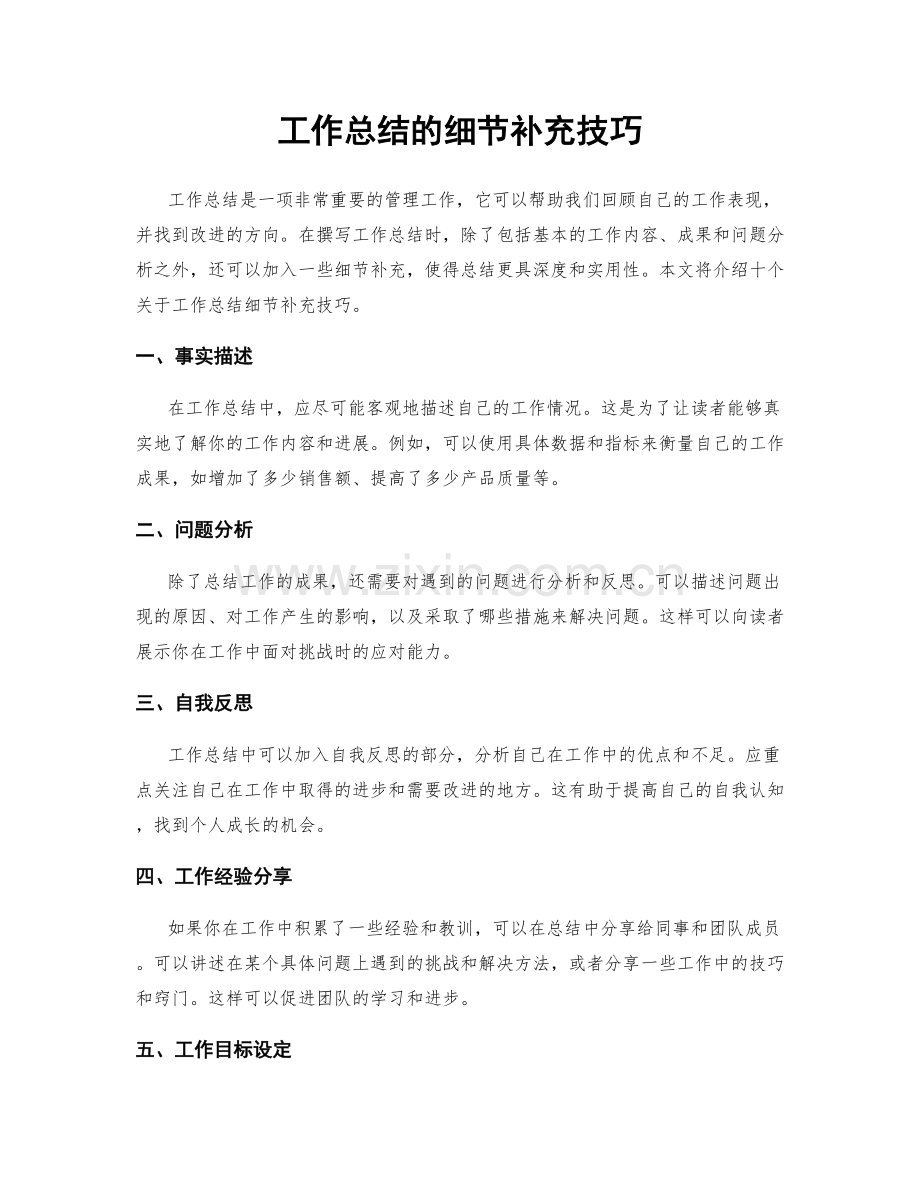 工作总结的细节补充技巧.docx_第1页