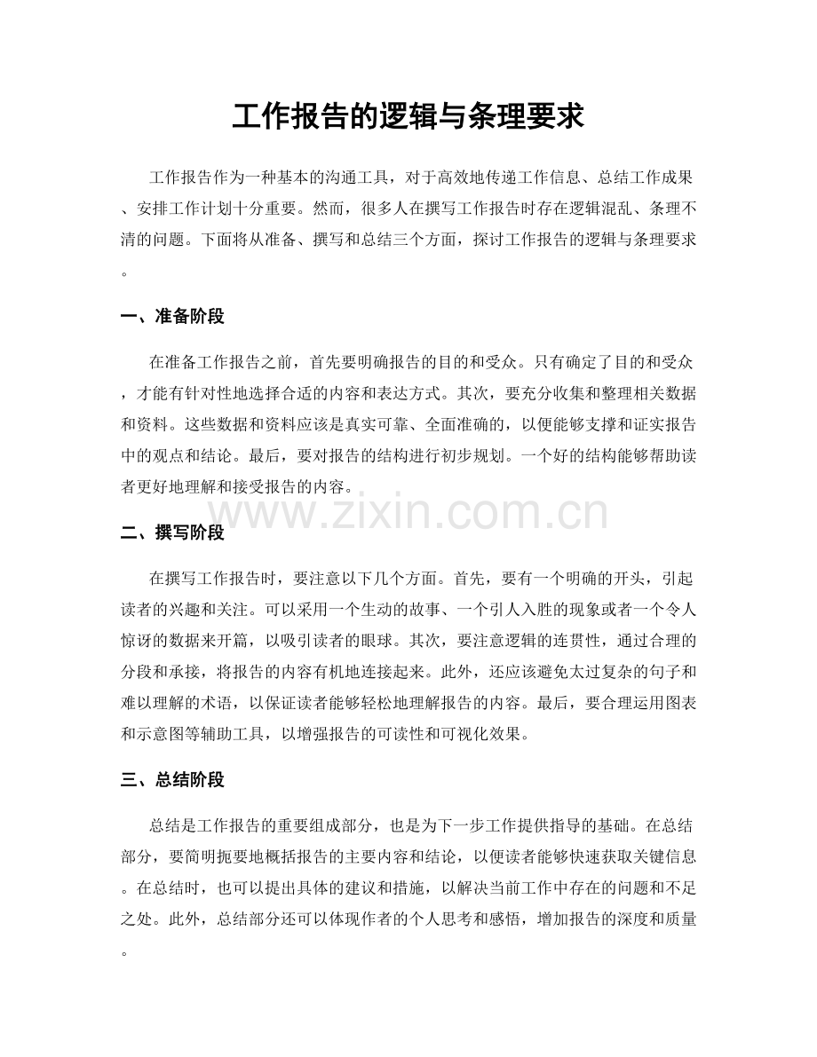 工作报告的逻辑与条理要求.docx_第1页