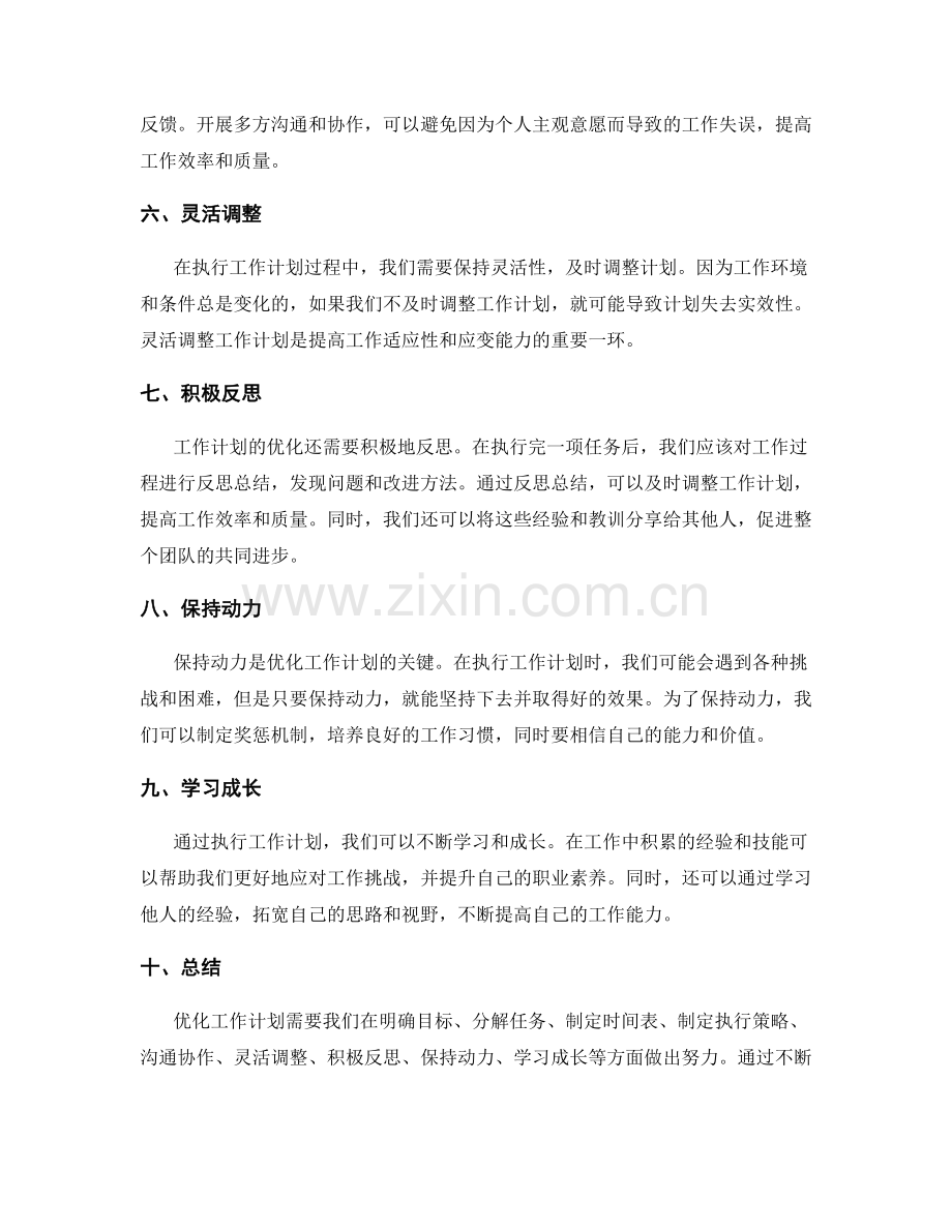 优化工作计划的方法与经验分享.docx_第2页