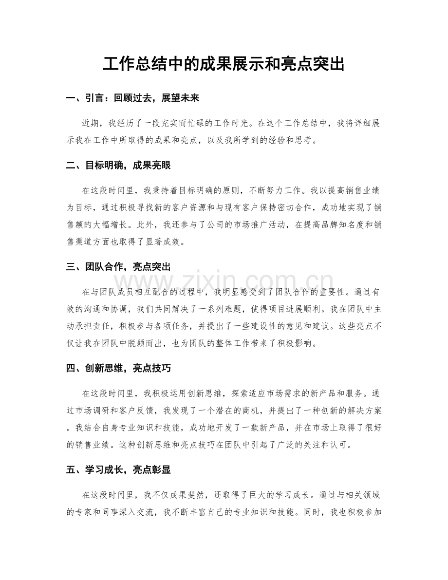 工作总结中的成果展示和亮点突出.docx_第1页