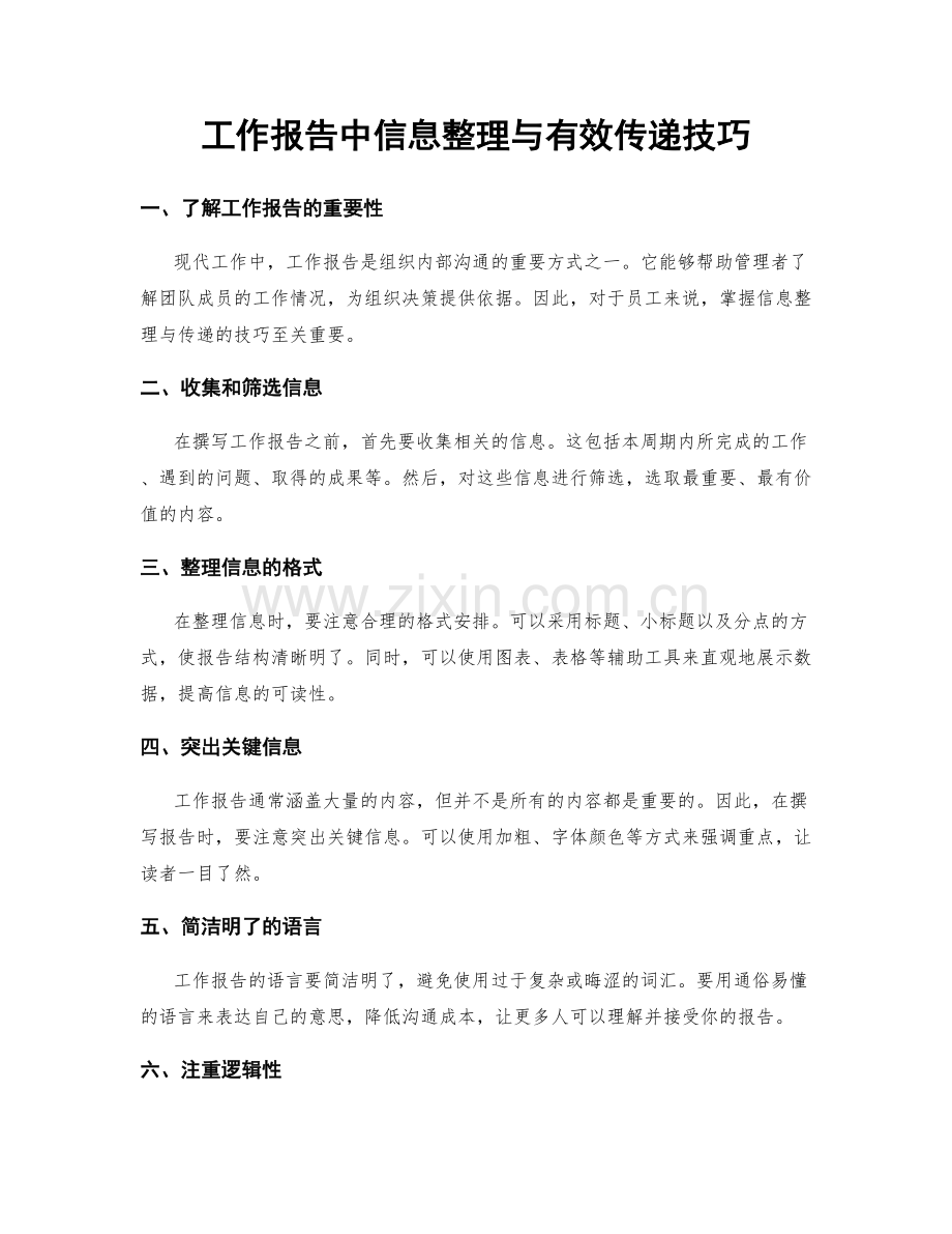 工作报告中信息整理与有效传递技巧.docx_第1页