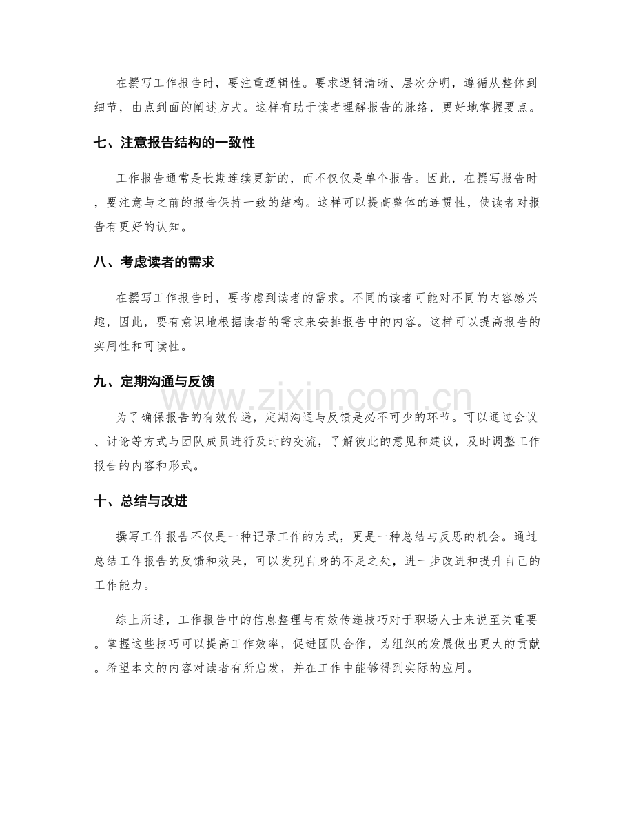 工作报告中信息整理与有效传递技巧.docx_第2页