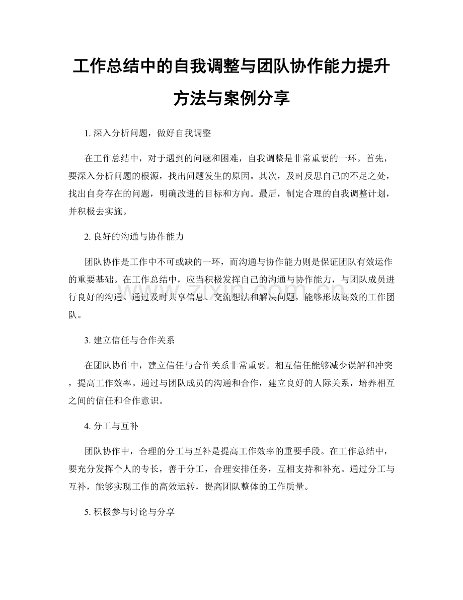 工作总结中的自我调整与团队协作能力提升方法与案例分享.docx_第1页