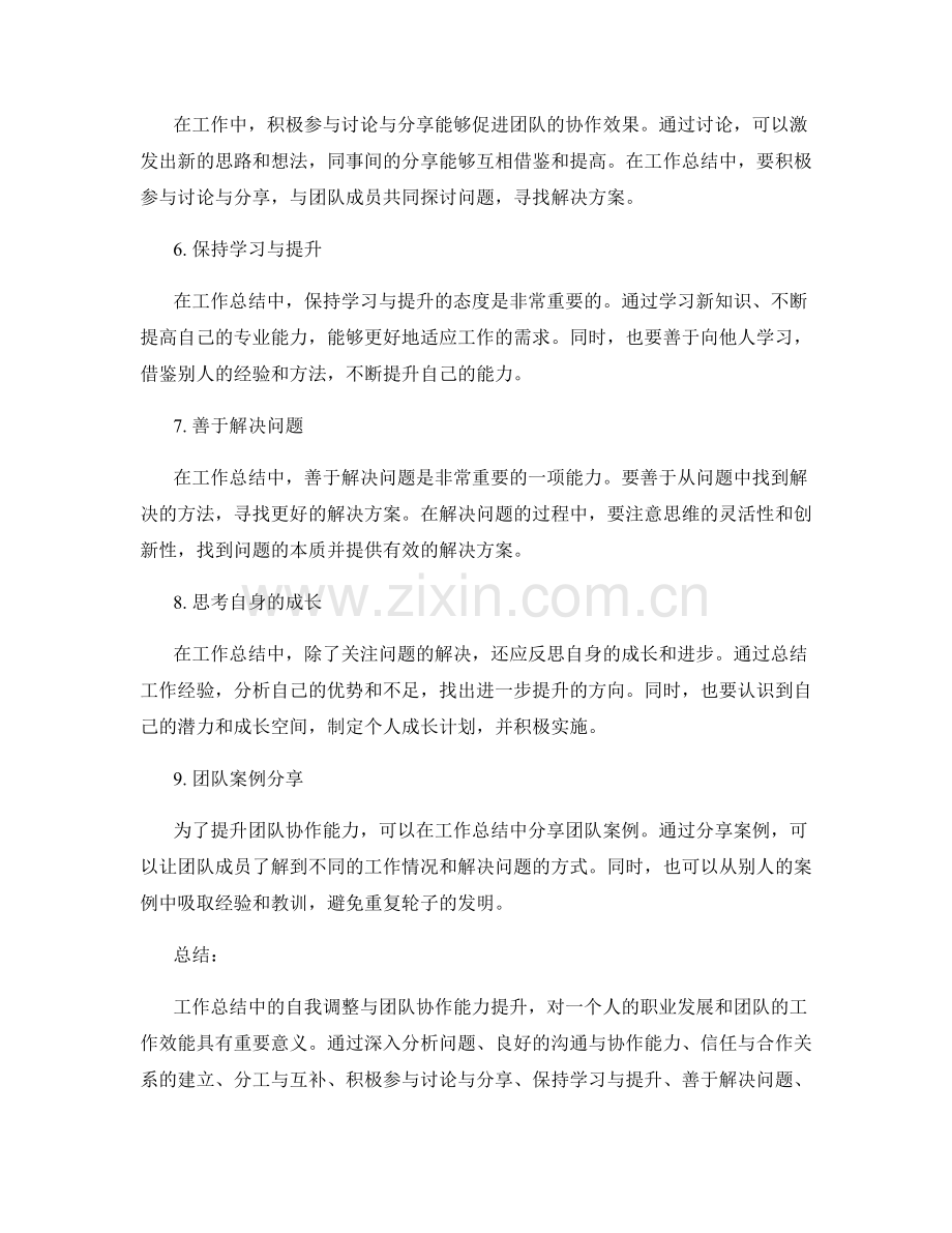 工作总结中的自我调整与团队协作能力提升方法与案例分享.docx_第2页