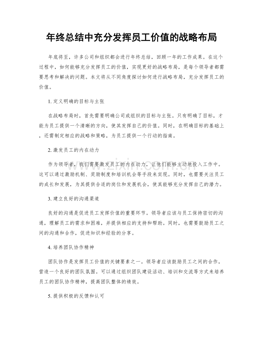 年终总结中充分发挥员工价值的战略布局.docx_第1页