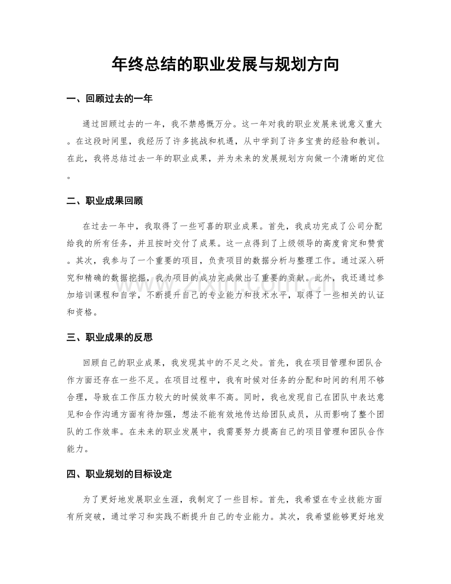 年终总结的职业发展与规划方向.docx_第1页