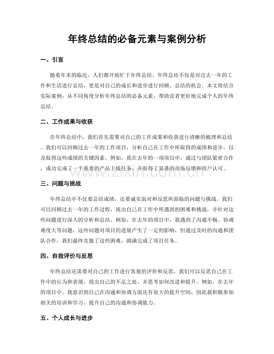 年终总结的必备元素与案例分析.docx_第1页