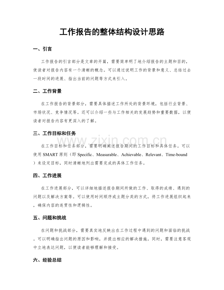 工作报告的整体结构设计思路.docx_第1页