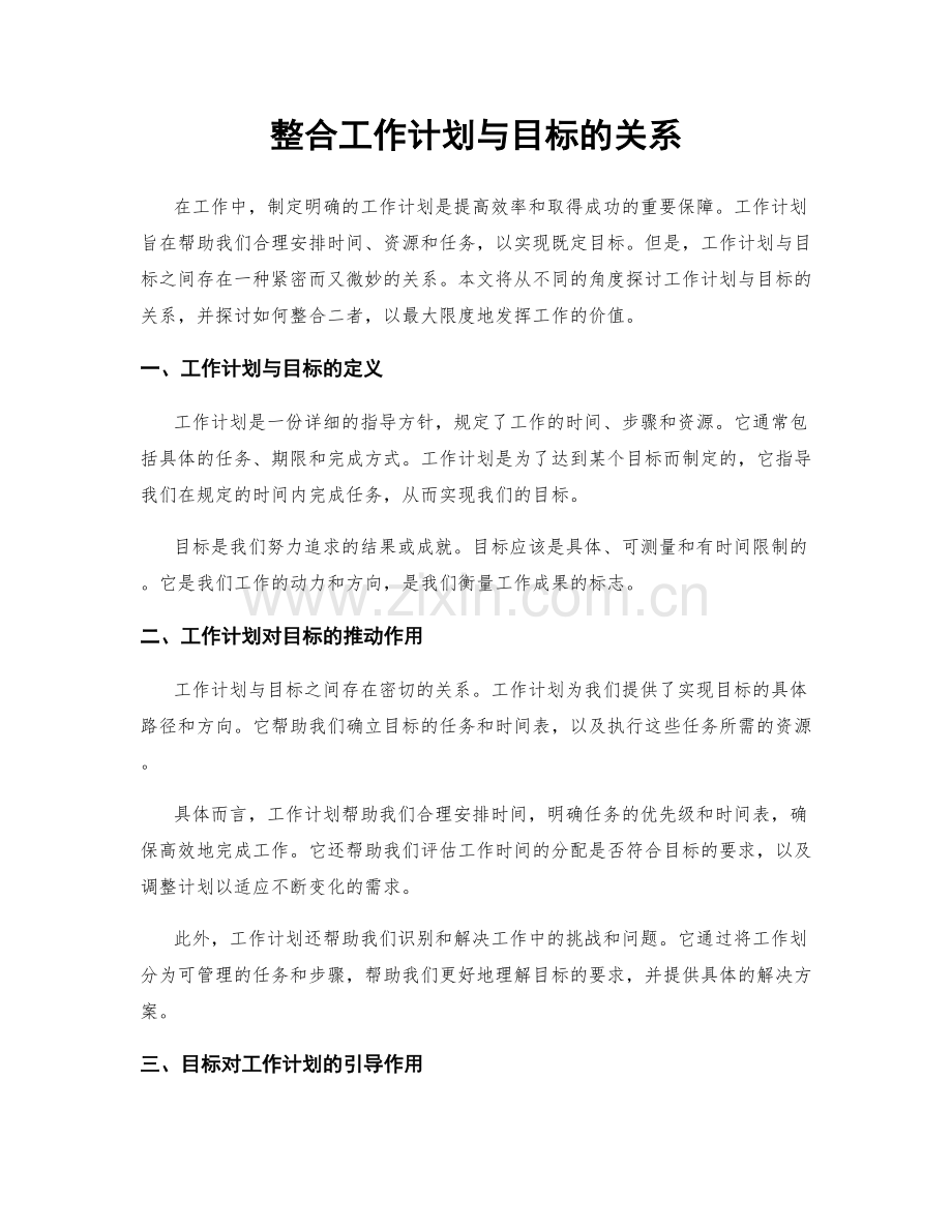 整合工作计划与目标的关系.docx_第1页