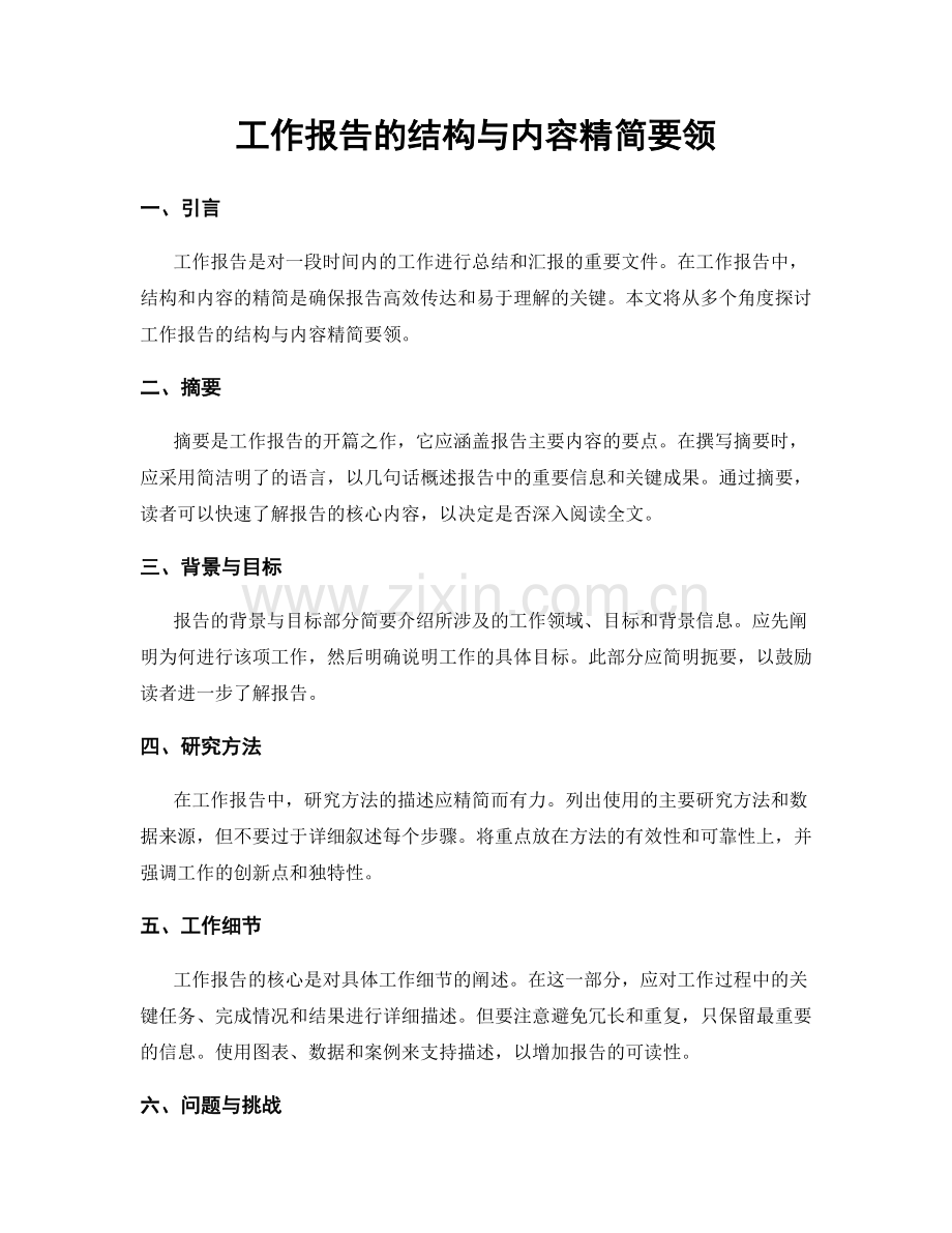 工作报告的结构与内容精简要领.docx_第1页