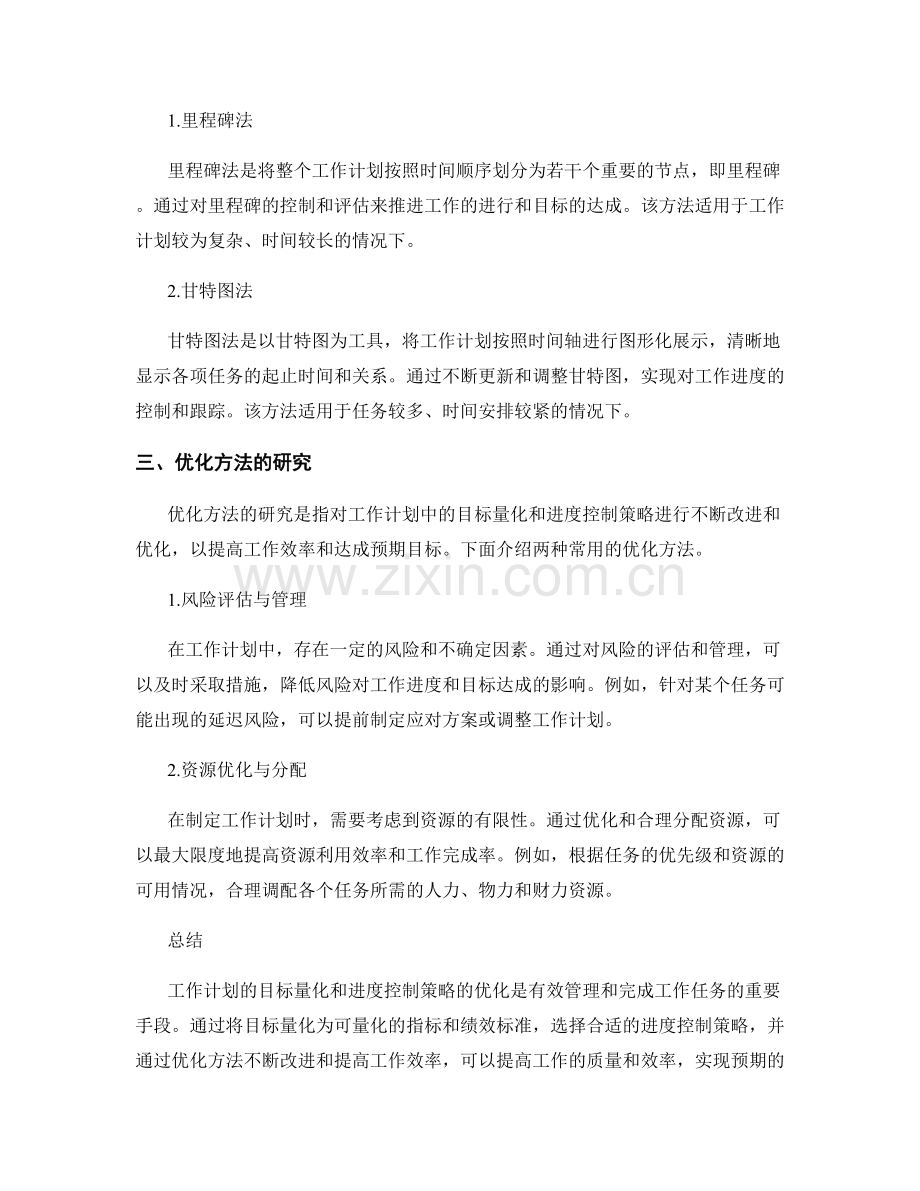 工作计划的目标量化和进度控制策略优化方法研究.docx_第2页