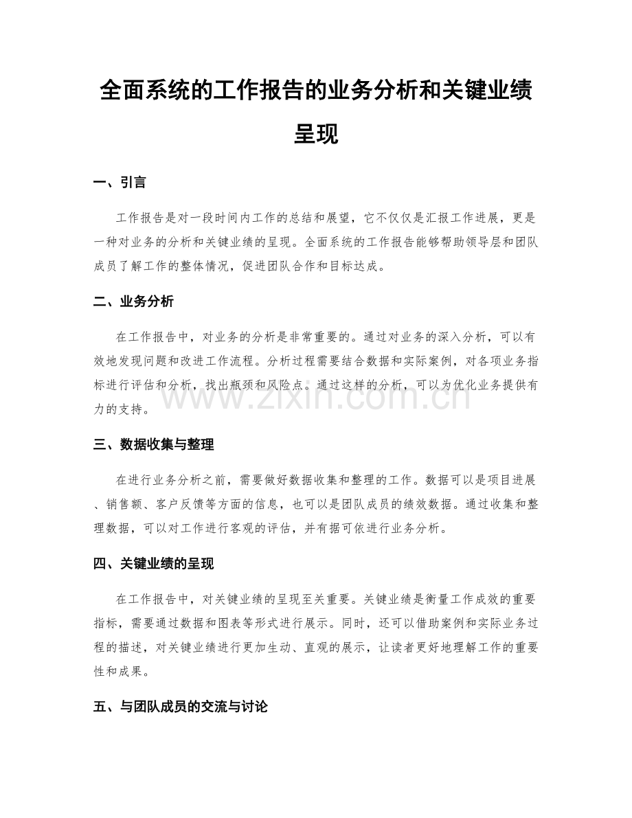 全面系统的工作报告的业务分析和关键业绩呈现.docx_第1页