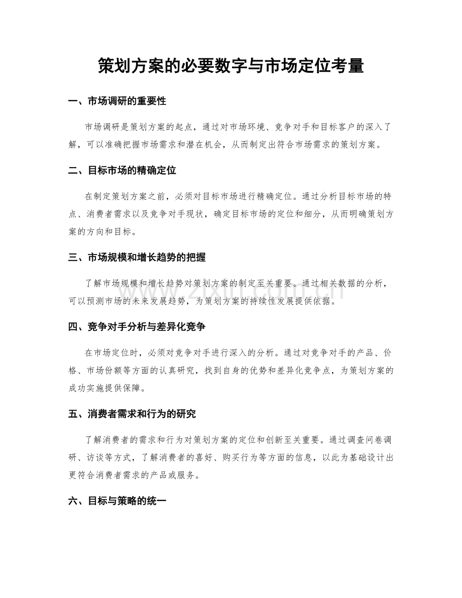 策划方案的必要数字与市场定位考量.docx_第1页