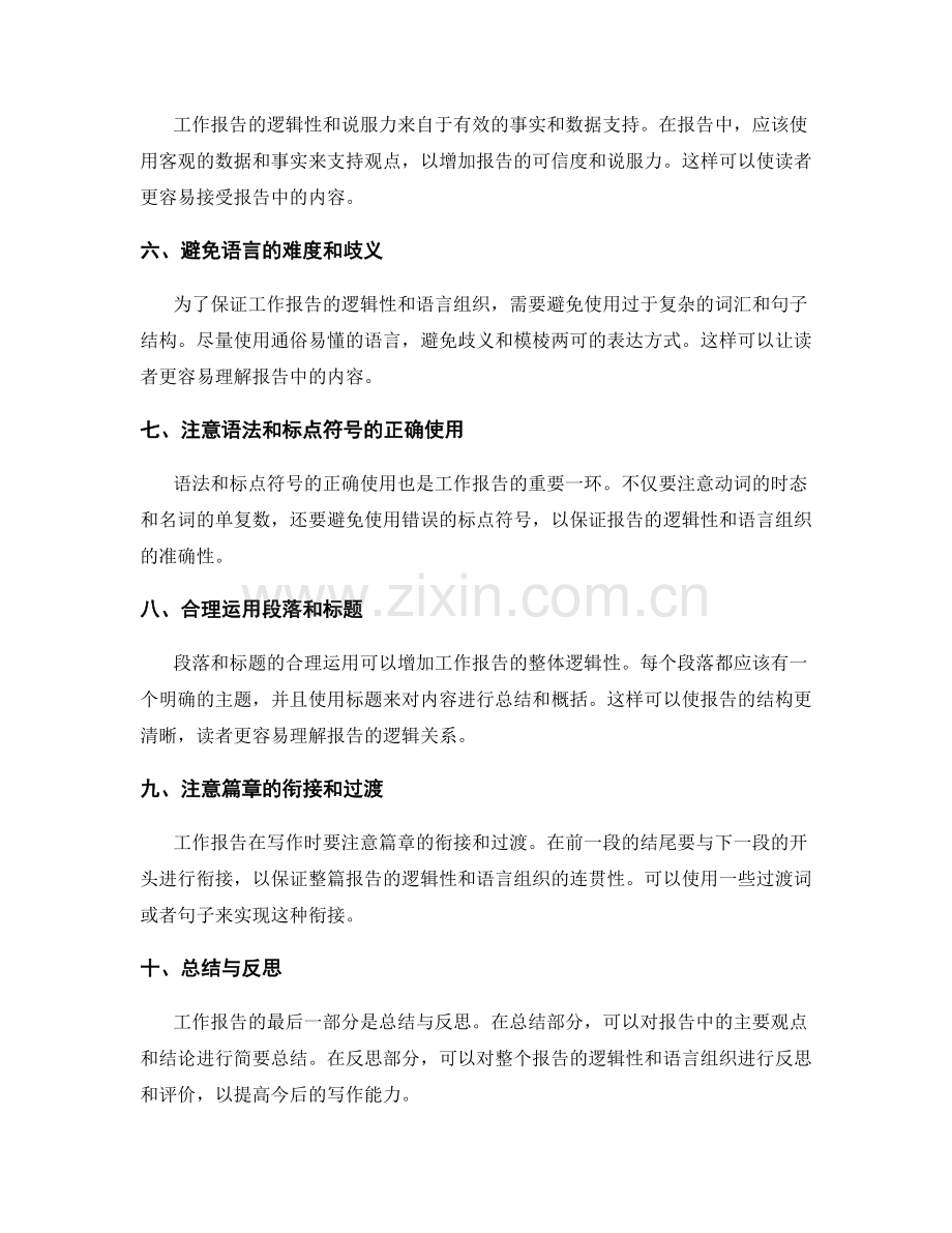 工作报告的逻辑性与语言组织.docx_第2页