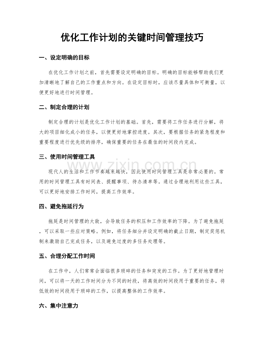 优化工作计划的关键时间管理技巧.docx_第1页