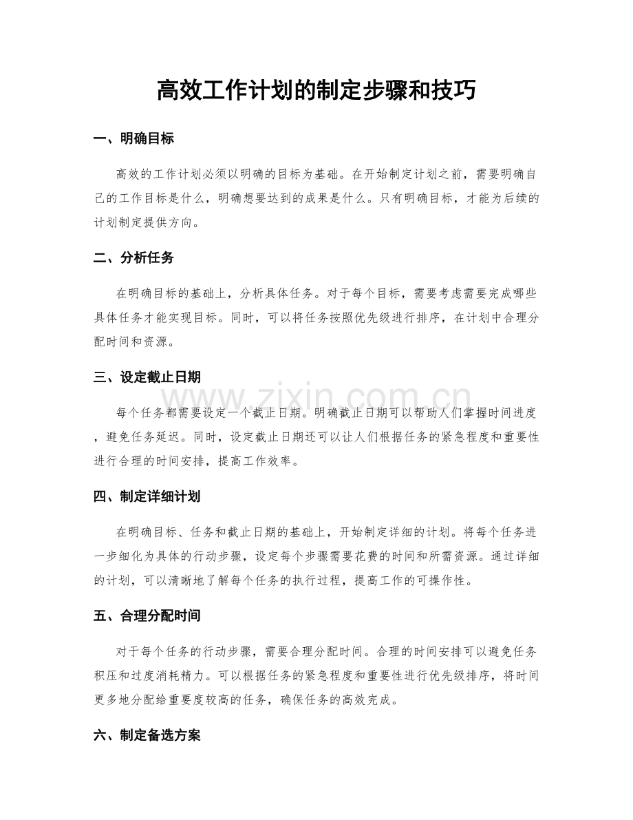 高效工作计划的制定步骤和技巧.docx_第1页