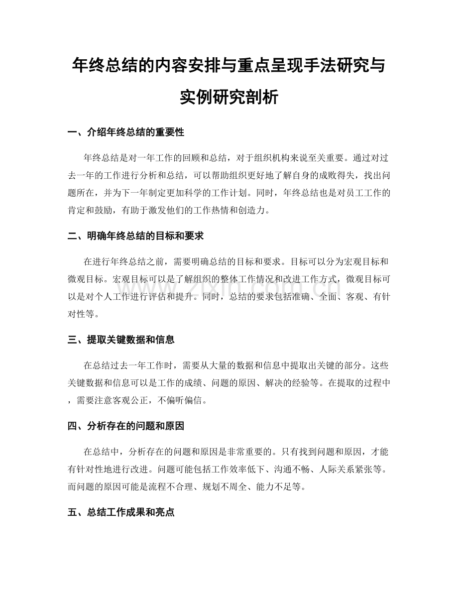 年终总结的内容安排与重点呈现手法研究与实例研究剖析.docx_第1页