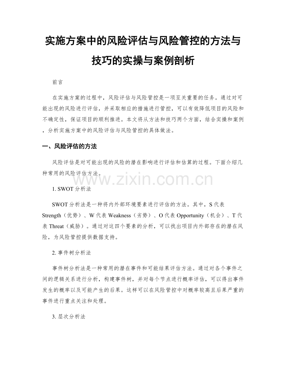 实施方案中的风险评估与风险管控的方法与技巧的实操与案例剖析.docx_第1页