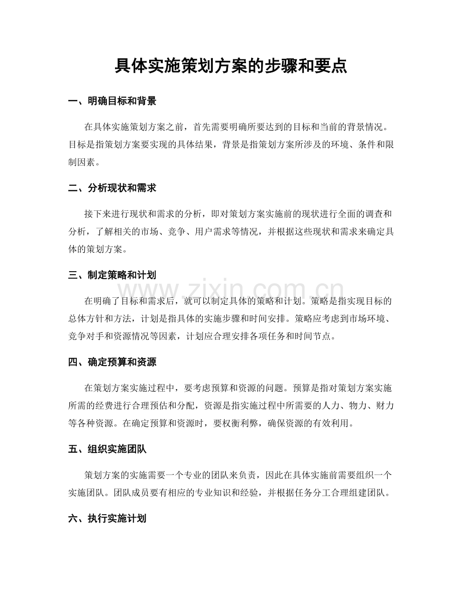 具体实施策划方案的步骤和要点.docx_第1页