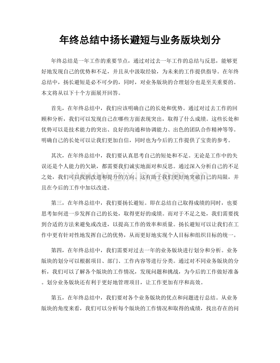 年终总结中扬长避短与业务版块划分.docx_第1页