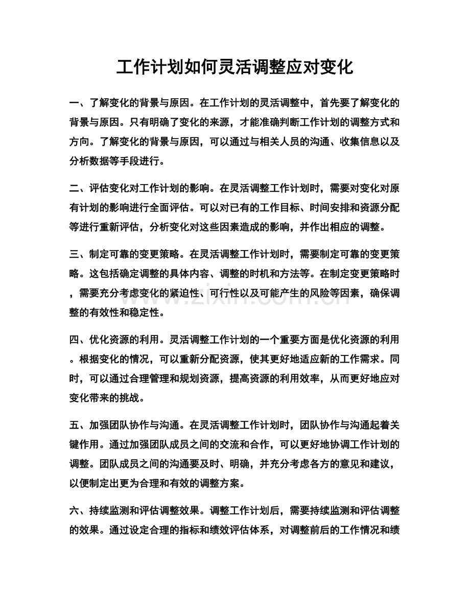 工作计划如何灵活调整应对变化.docx_第1页