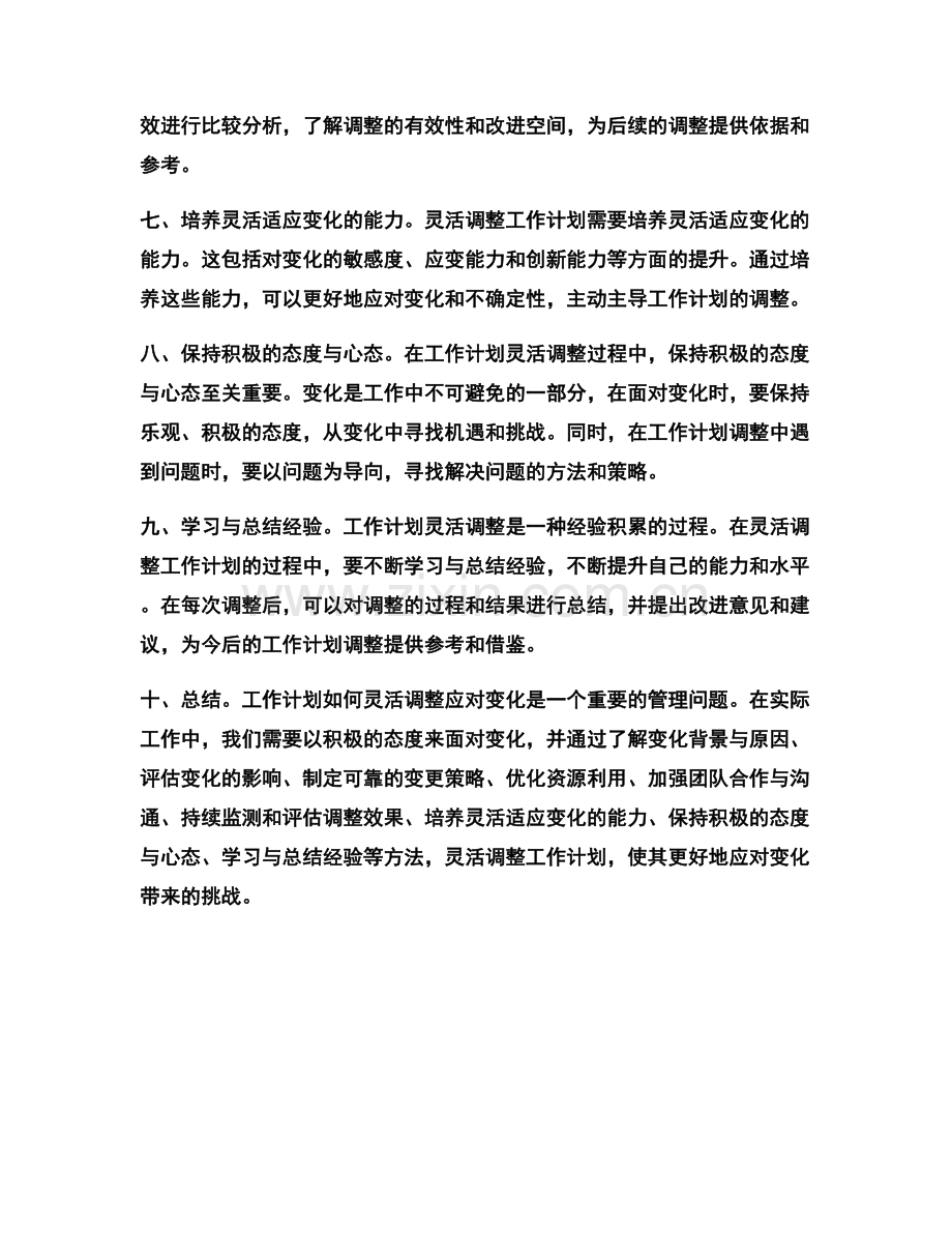 工作计划如何灵活调整应对变化.docx_第2页