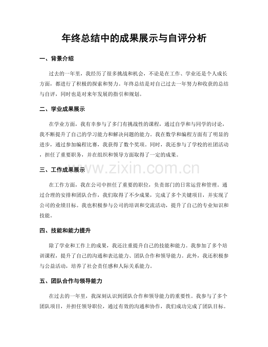 年终总结中的成果展示与自评分析.docx_第1页