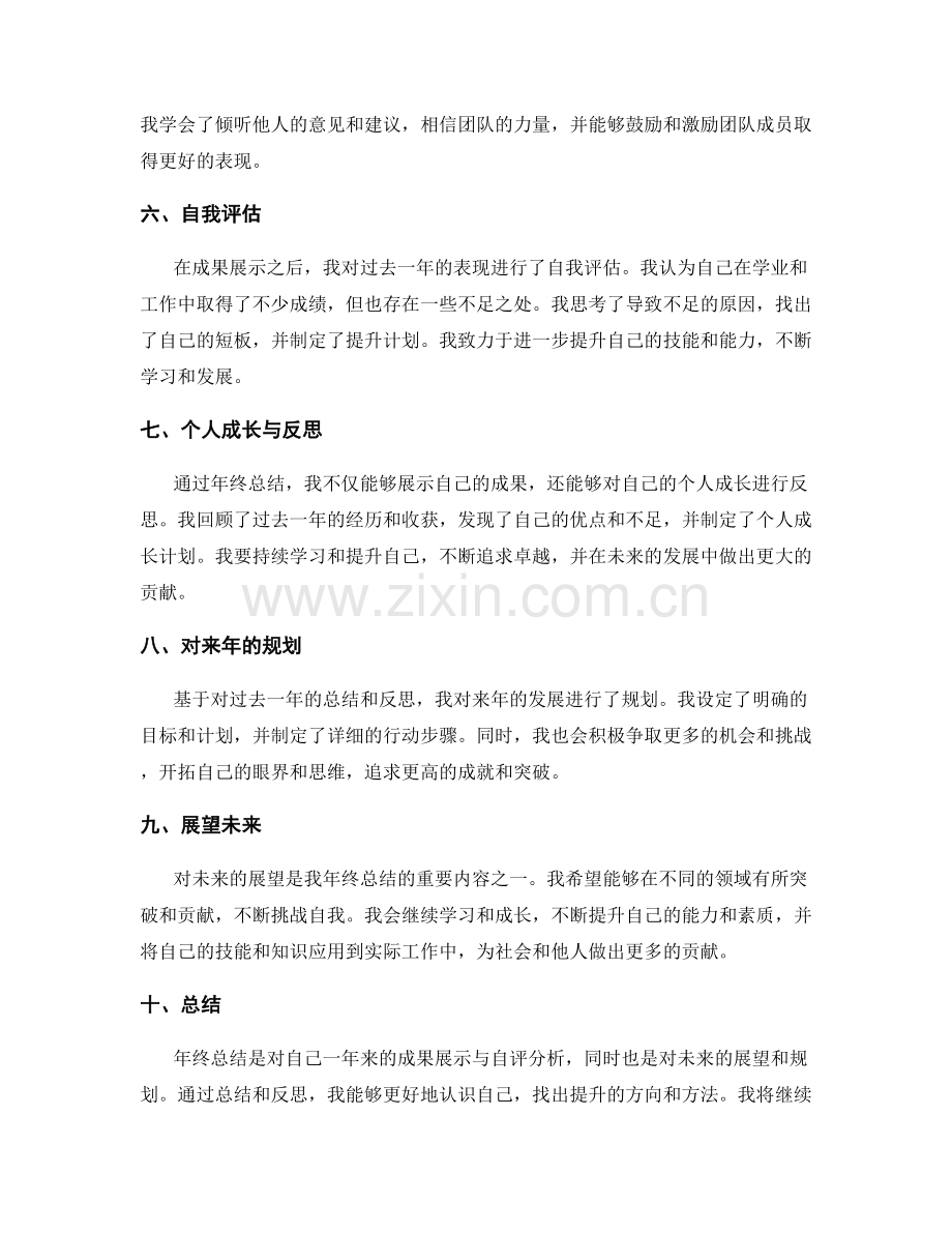 年终总结中的成果展示与自评分析.docx_第2页