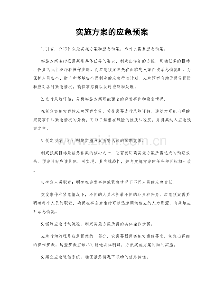 实施方案的应急预案.docx_第1页