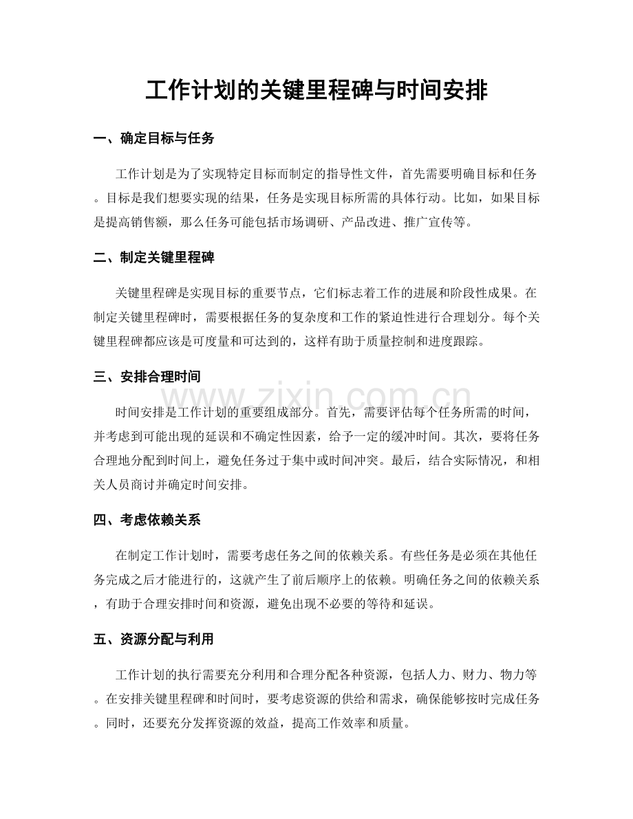 工作计划的关键里程碑与时间安排.docx_第1页