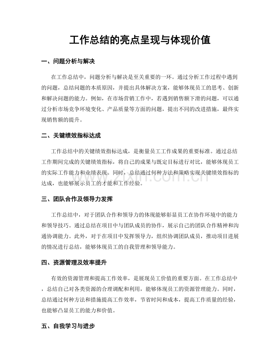 工作总结的亮点呈现与体现价值.docx_第1页