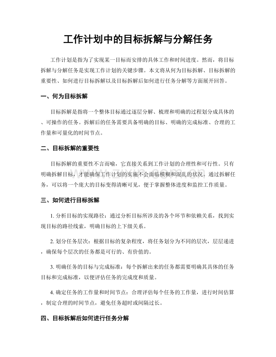 工作计划中的目标拆解与分解任务.docx_第1页