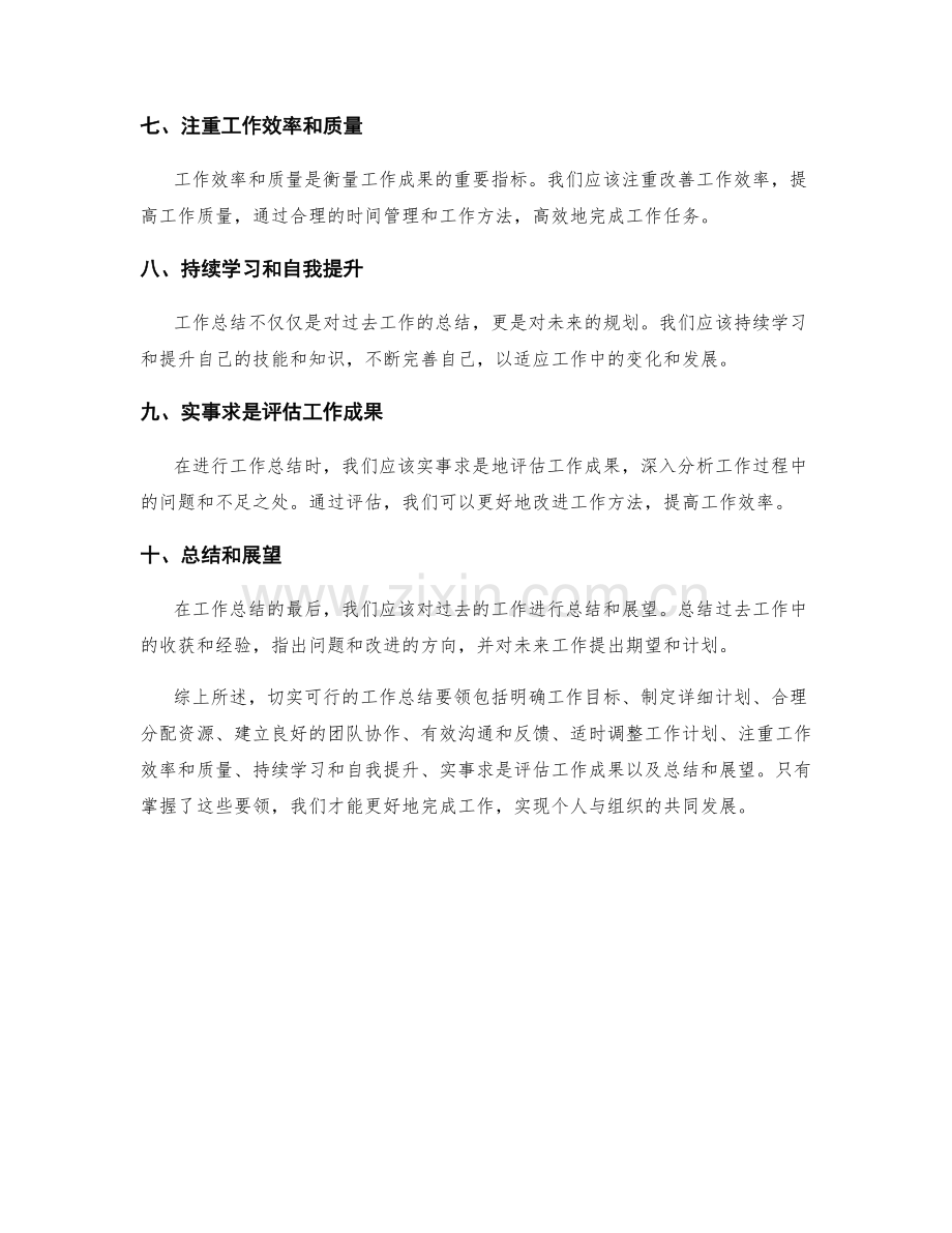 切实可行的工作总结要领.docx_第2页