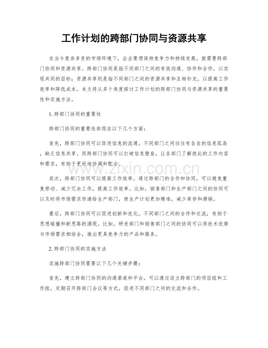 工作计划的跨部门协同与资源共享.docx_第1页