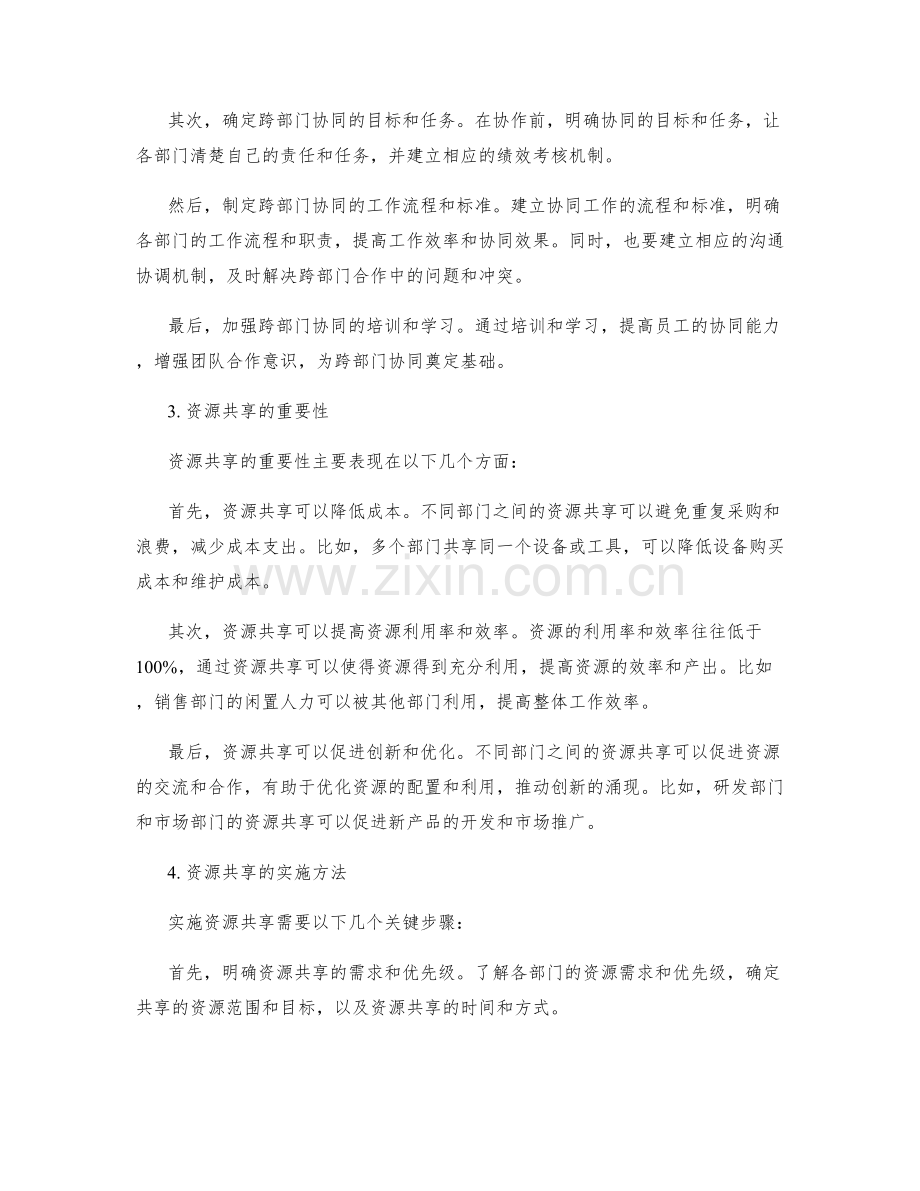 工作计划的跨部门协同与资源共享.docx_第2页