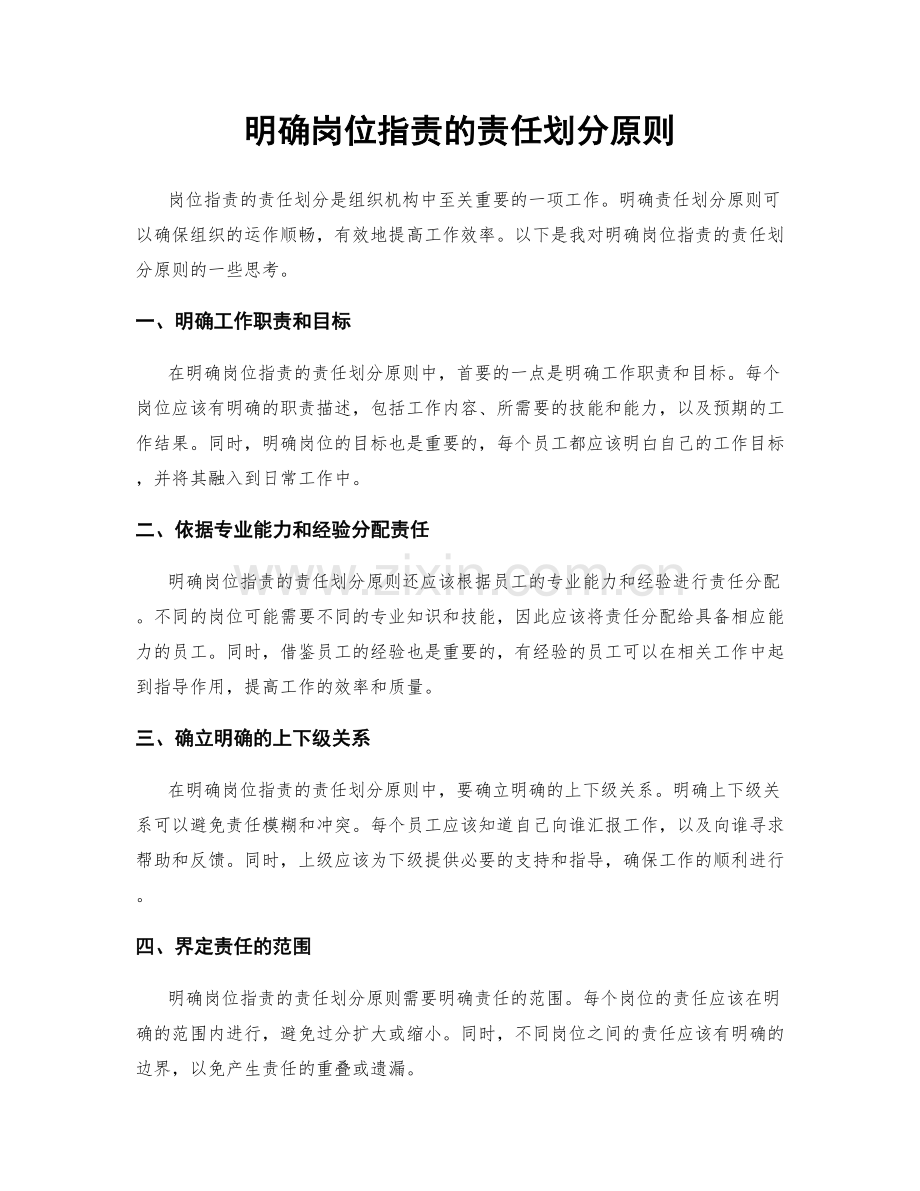 明确岗位职责的责任划分原则.docx_第1页