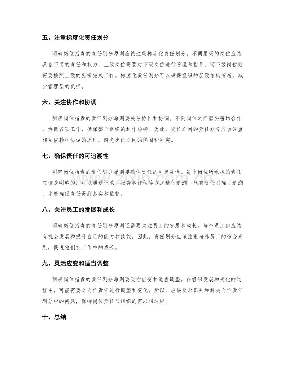 明确岗位职责的责任划分原则.docx_第2页