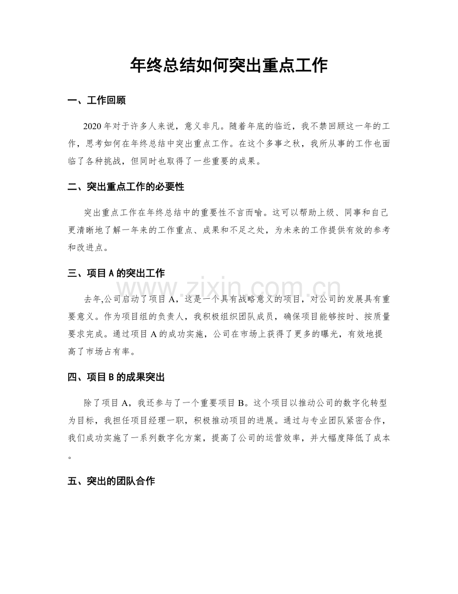 年终总结如何突出重点工作.docx_第1页