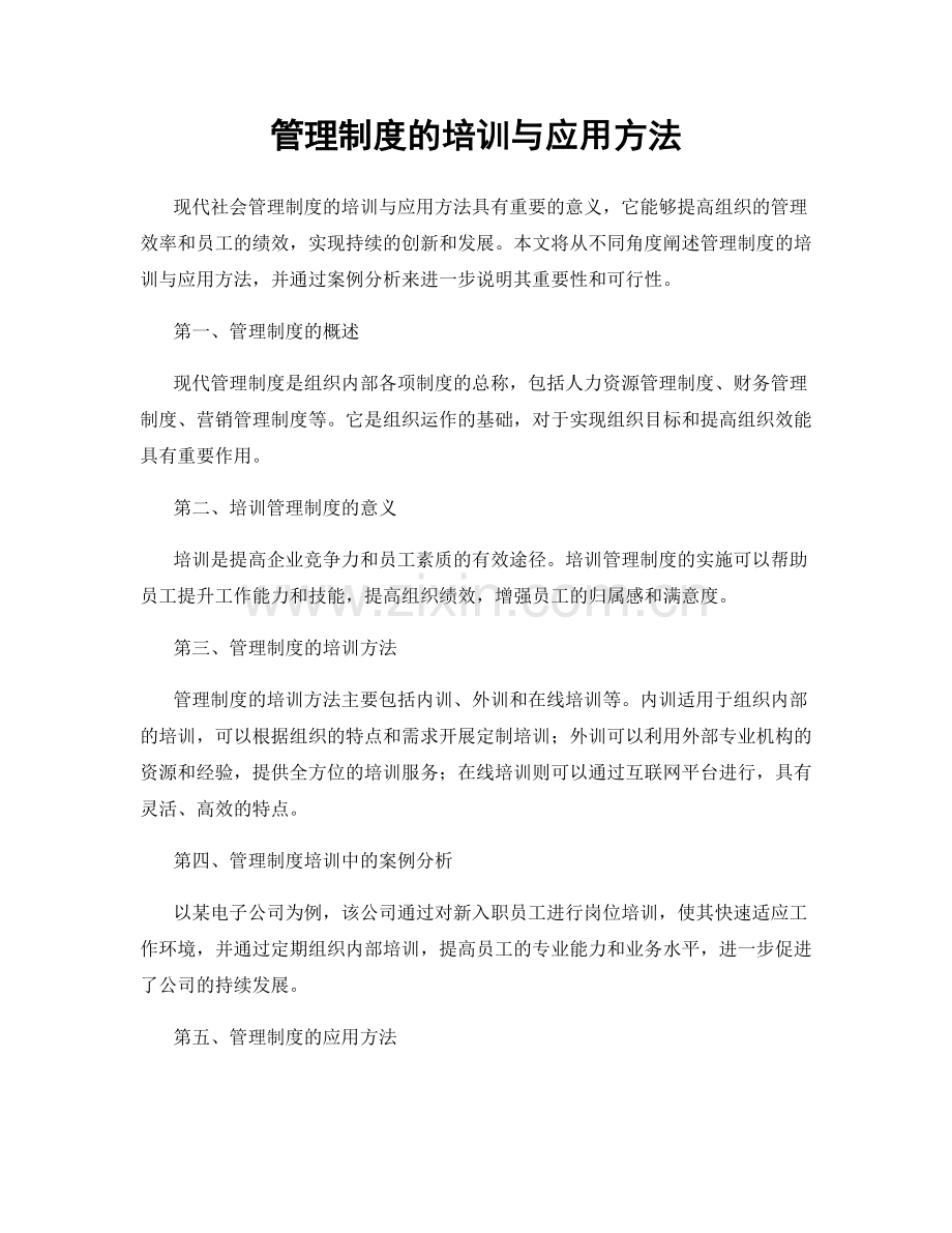 管理制度的培训与应用方法.docx_第1页